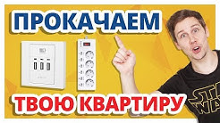 F.UA - 9 АФІГЕННИХ ШТУК для СУЧАСНОЇ КВАРТИРИ! ➔ Зарядки і подовжувачі Real-El