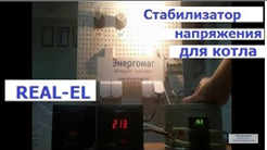 Стабілізатор напруги для газового котла REAL-EL,STAB 300,відеоогляд,240 Вт,Енергомаг
