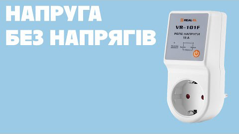 Напруга під контролем з реле REAL-EL VR-101F Реле напруги REAL-EL VR-101F