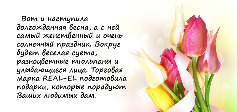 Подарунки від ТМ REAL-EL