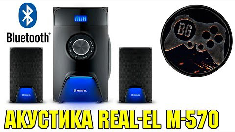 Мультимедійна акустична система REAL-EL M-570