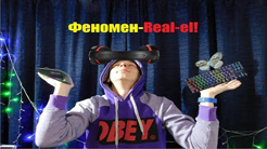 Феномен- "Real-el" .Що буде якщо зібрати Dream Desk від Real-el?