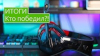 РОЗЫГРЫШ Итоги розыгрыша гарнитуры Real-EL GDX-7800