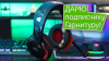 РОЗЫГРЫШ | Правила розыгрыша гарнитуры Real-EL GDX-7800