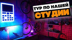 ROOM TOUR - НАШ НОВИЙ ОФІС-СТУДІЯ!