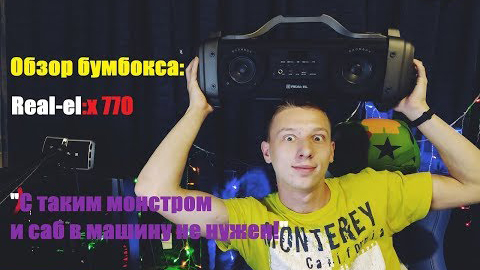 Огляд топового бумбокса від Real-el (x770)