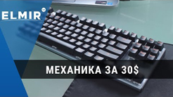 Механіка за 40 доларів. REAL-EL M07. Elmir.ua